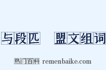 与段匹磾盟文组词是什么意思的图片